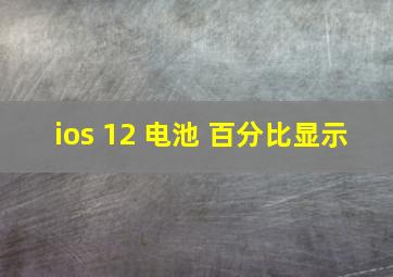 ios 12 电池 百分比显示